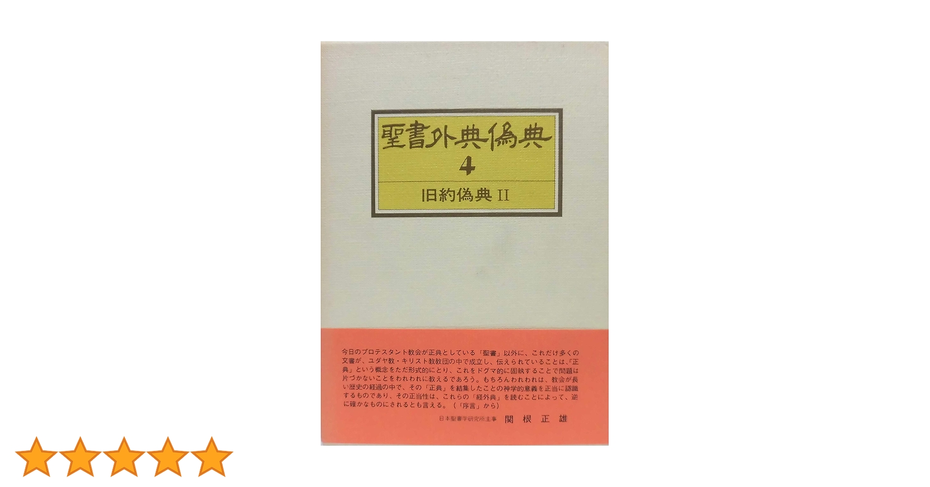 聖書外典偽典 ４/教文館/日本聖書学研究所（単行本） 聖書外典偽典〈第4巻〉旧約偽典 (1975年) |本 | 通販 | Amazon